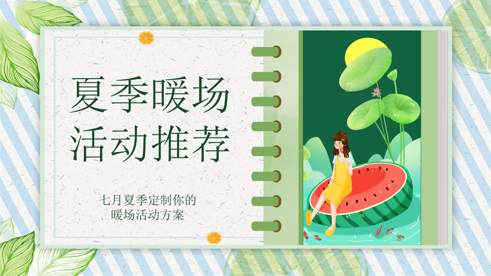 2021地产项目夏季7月月度系列暖场（夏日嘉年华主题）活动策划方案-57P.pptx_第1页
