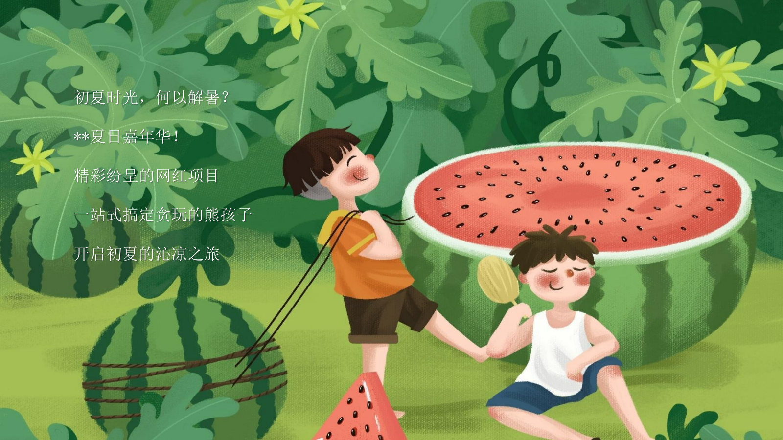 2021地产项目夏季7月月度系列暖场（夏日嘉年华主题）活动策划方案-57P.pptx_第2页