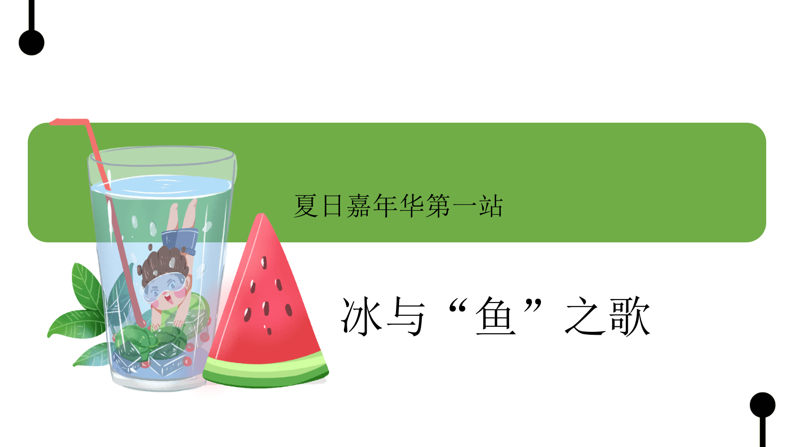 2021地产项目夏季7月月度系列暖场（夏日嘉年华主题）活动策划方案-57P.pptx_第9页
