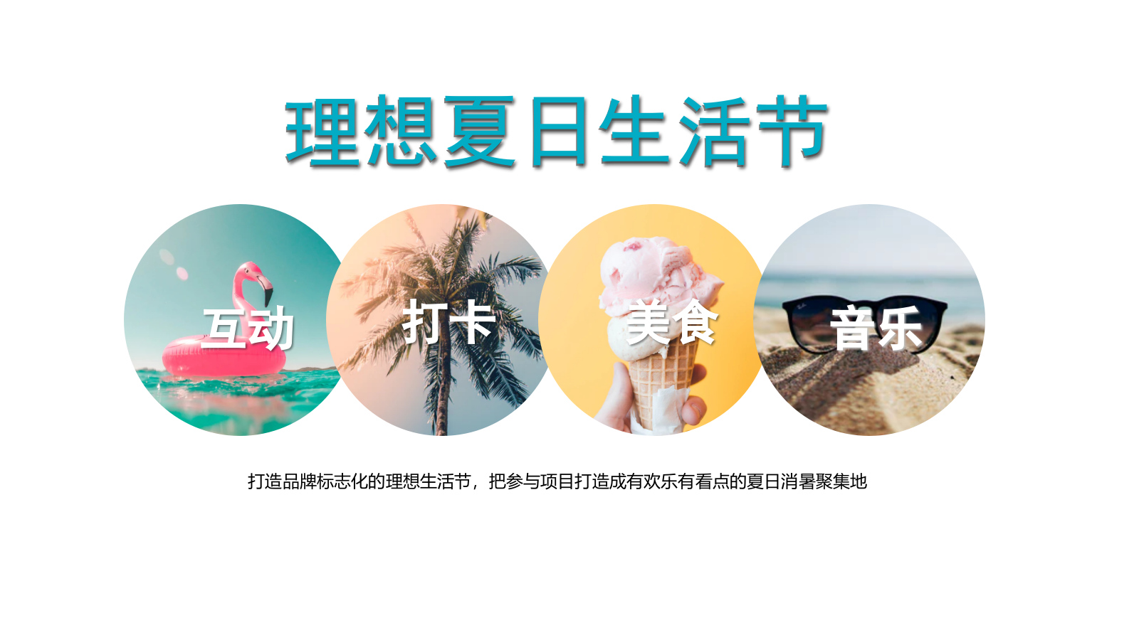 2021地产项目夏季（理想夏日生活节主题）活动策划方案-42P.pptx_第4页