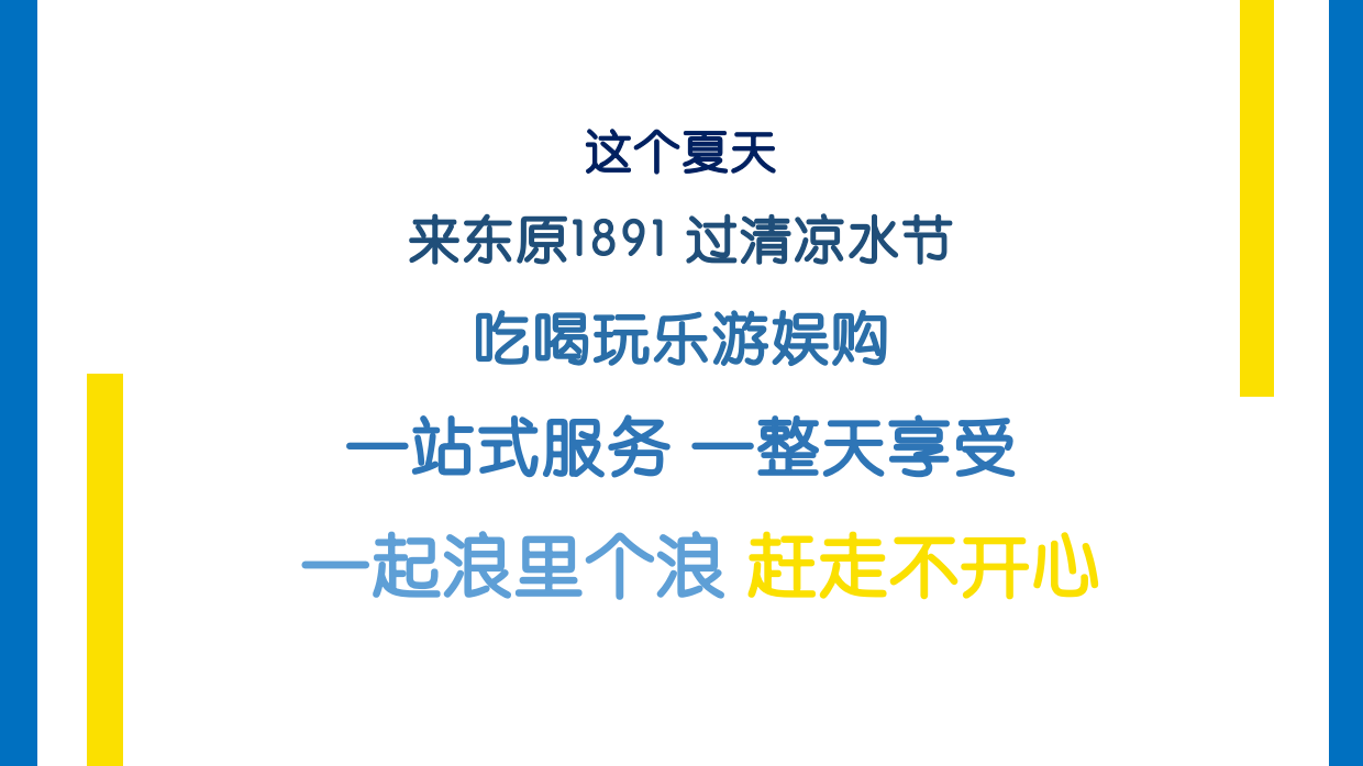 东原1891暑期档策划案.pdf_第6页