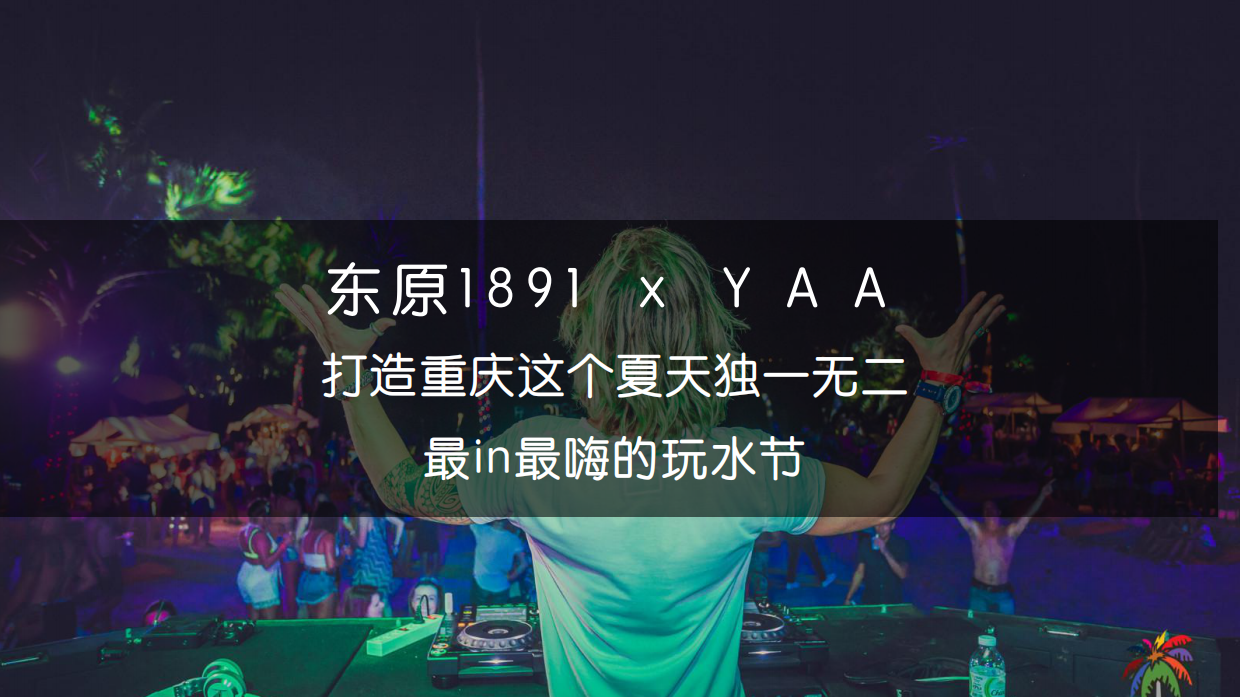 东原1891暑期档策划案.pdf_第9页