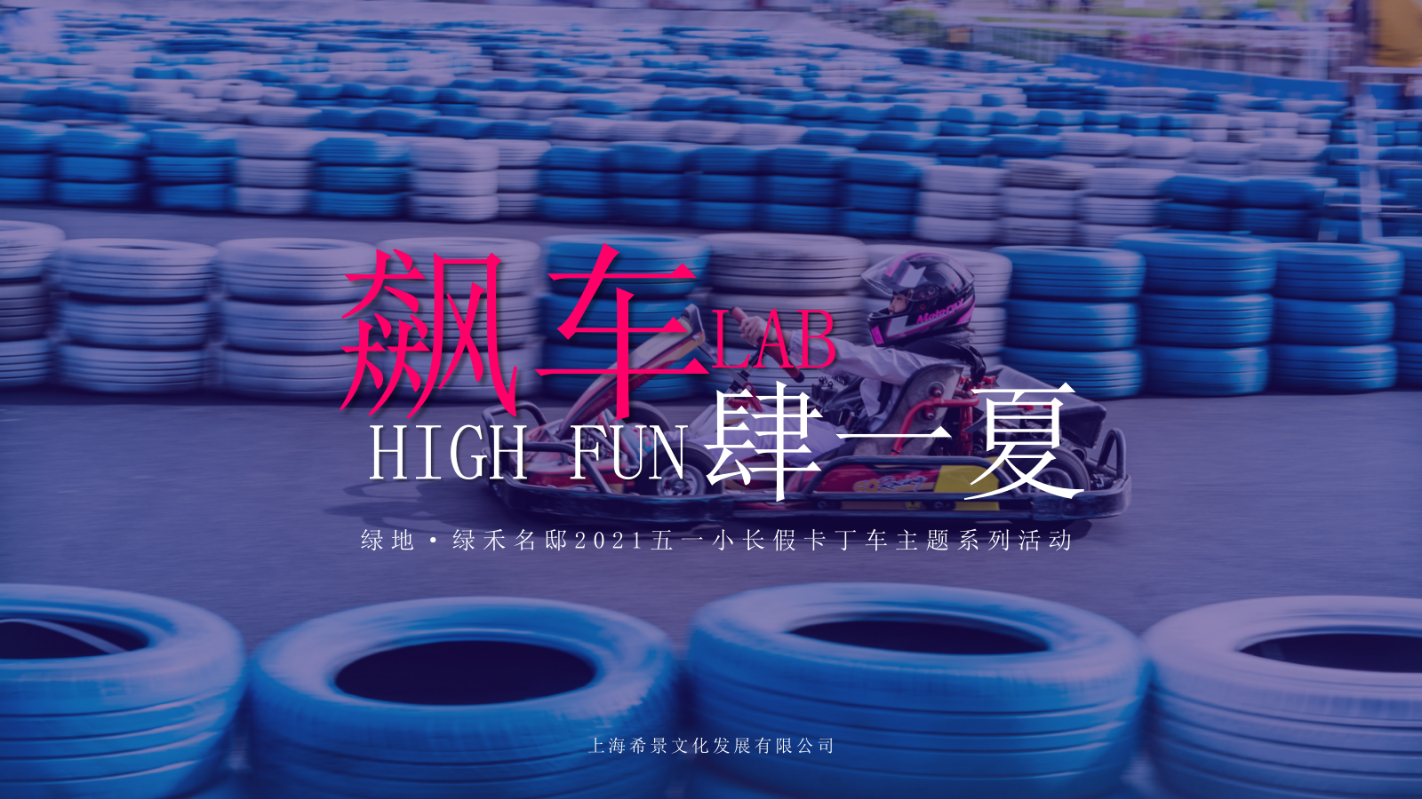 2021地产项目五一小长假卡丁车主题系列（飙车，FUN肆一夏主题）活动策划方案-47P.pptx_第1页