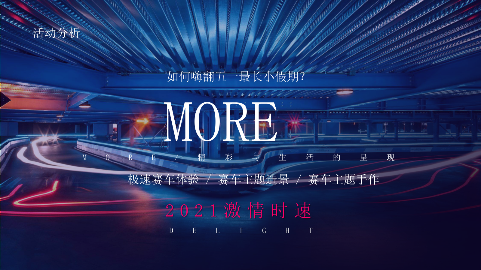 2021地产项目五一小长假卡丁车主题系列（飙车，FUN肆一夏主题）活动策划方案-47P.pptx_第3页