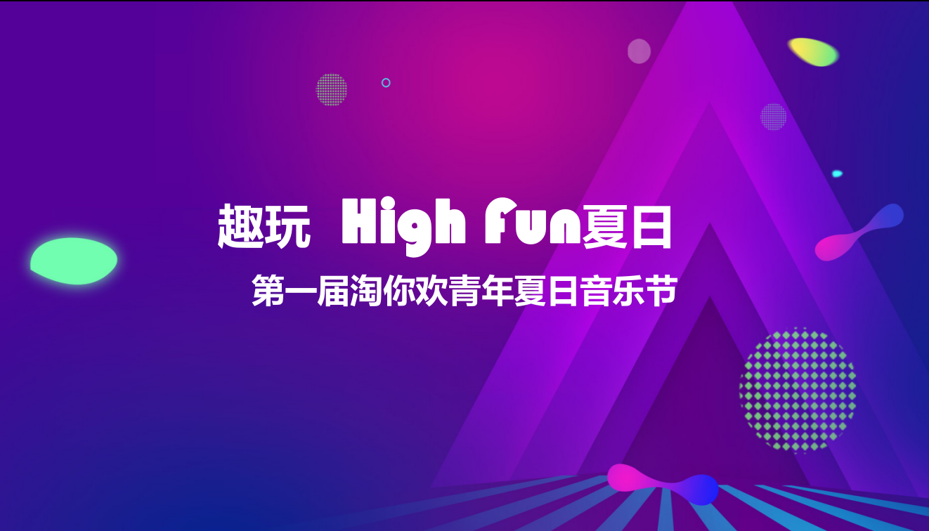 第一届淘你欢青年夏日音乐节.pptx_第1页