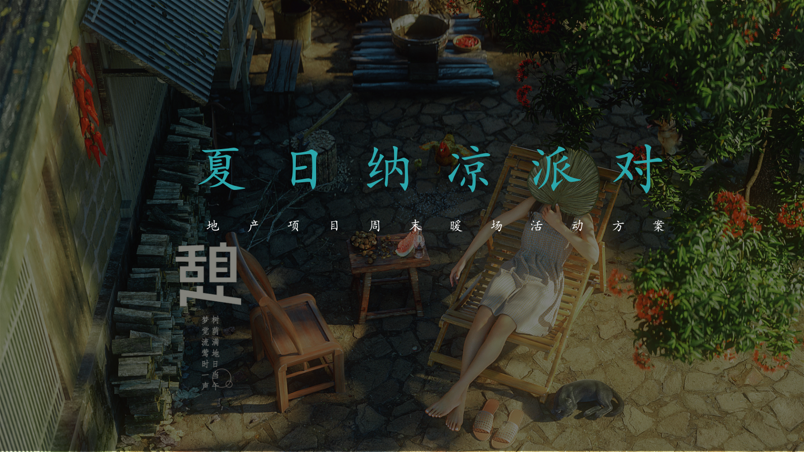 地产周末暖场活动方案（夏日纳凉）.pptx