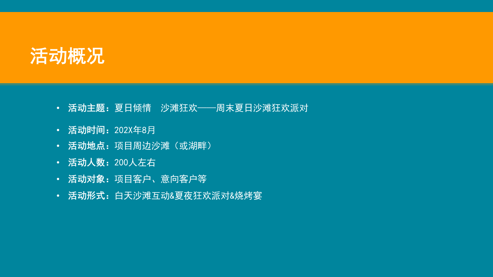 地产项目夏日沙滩狂欢派对活动策划方案-51P.pptx_第6页