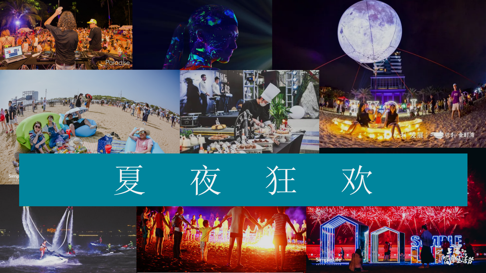 地产项目夏日沙滩狂欢派对活动策划方案-51P.pptx_第8页