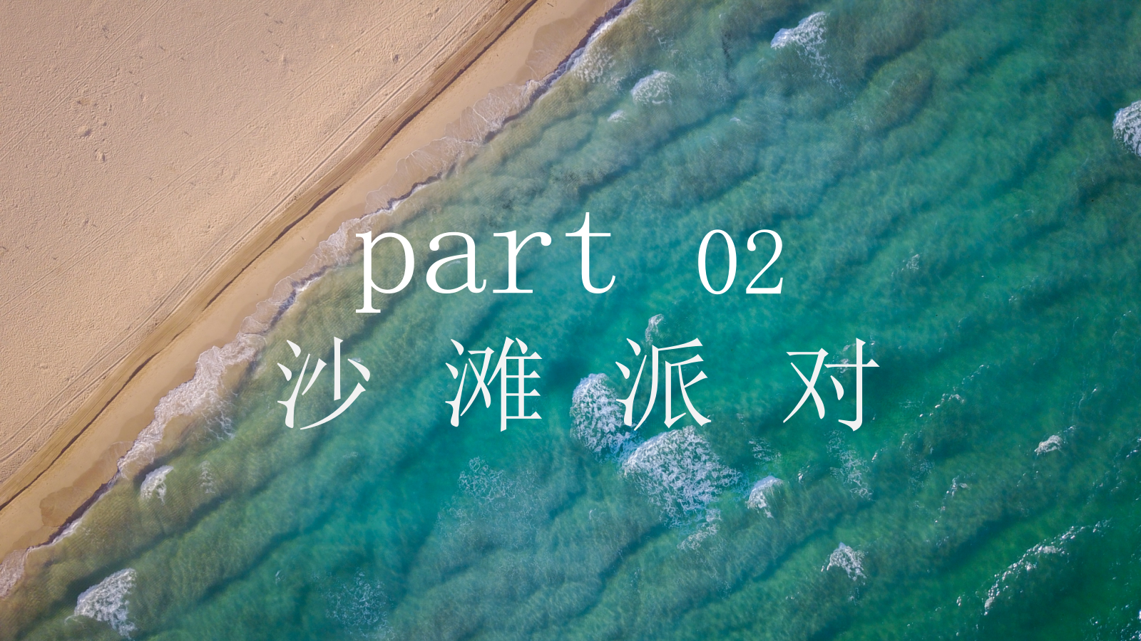 地产项目夏日沙滩狂欢派对活动策划方案-51P.pptx_第9页