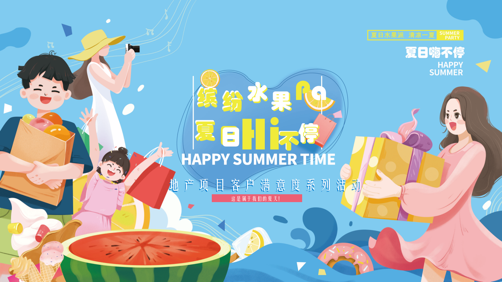 2021地产项目提高业主满意度系列（缤纷水果PA·夏日Hi不停主题）活动策划方案-49P.pptx_第1页