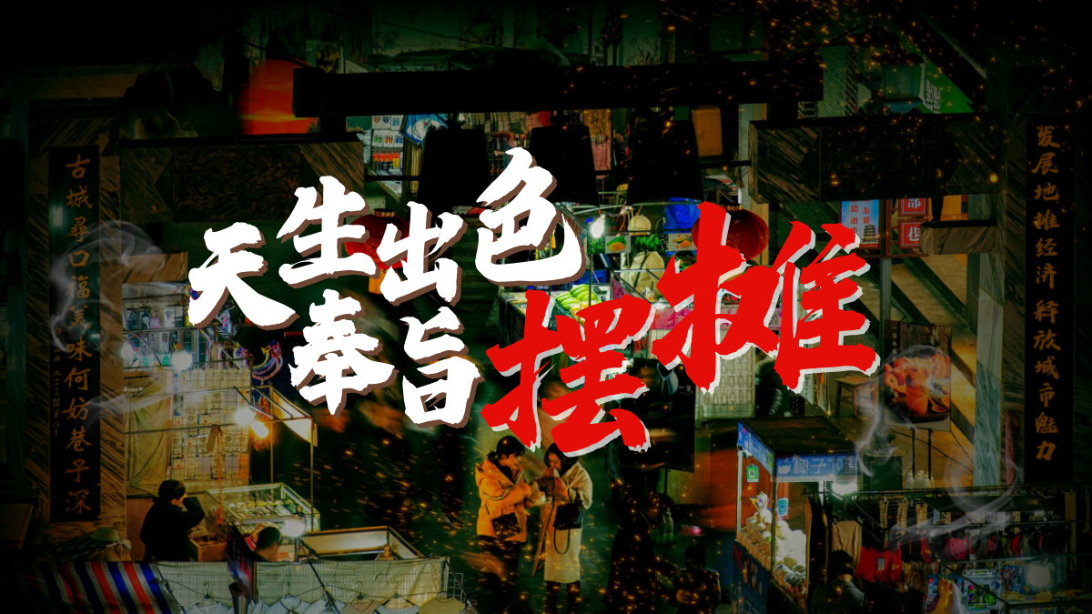 7月-8月休闲娱乐摆摊市集生活服务生活节活动策划方案.pptx_第1页