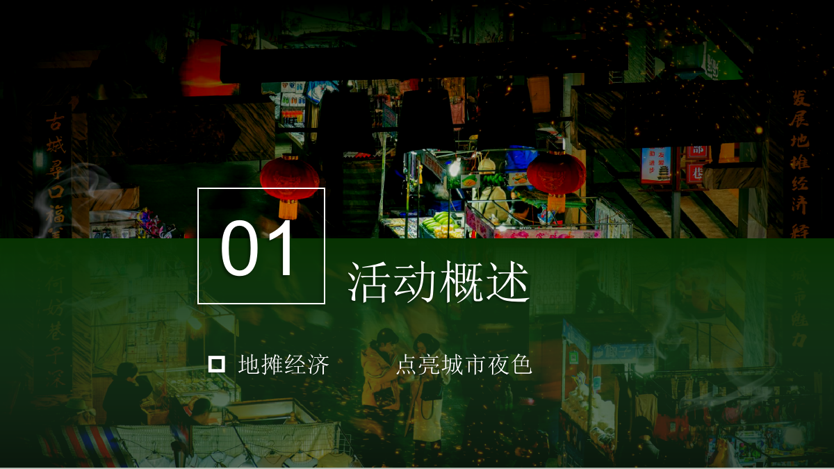 7月-8月休闲娱乐摆摊市集生活服务生活节活动策划方案.pptx_第4页