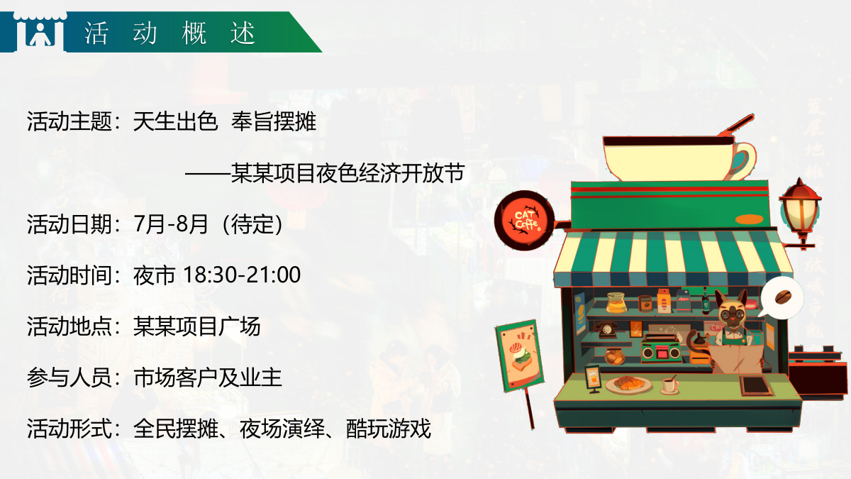 7月-8月休闲娱乐摆摊市集生活服务生活节活动策划方案.pptx_第5页