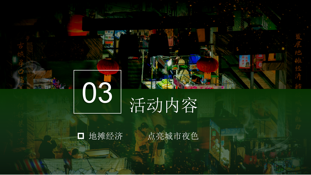 7月-8月休闲娱乐摆摊市集生活服务生活节活动策划方案.pptx_第8页