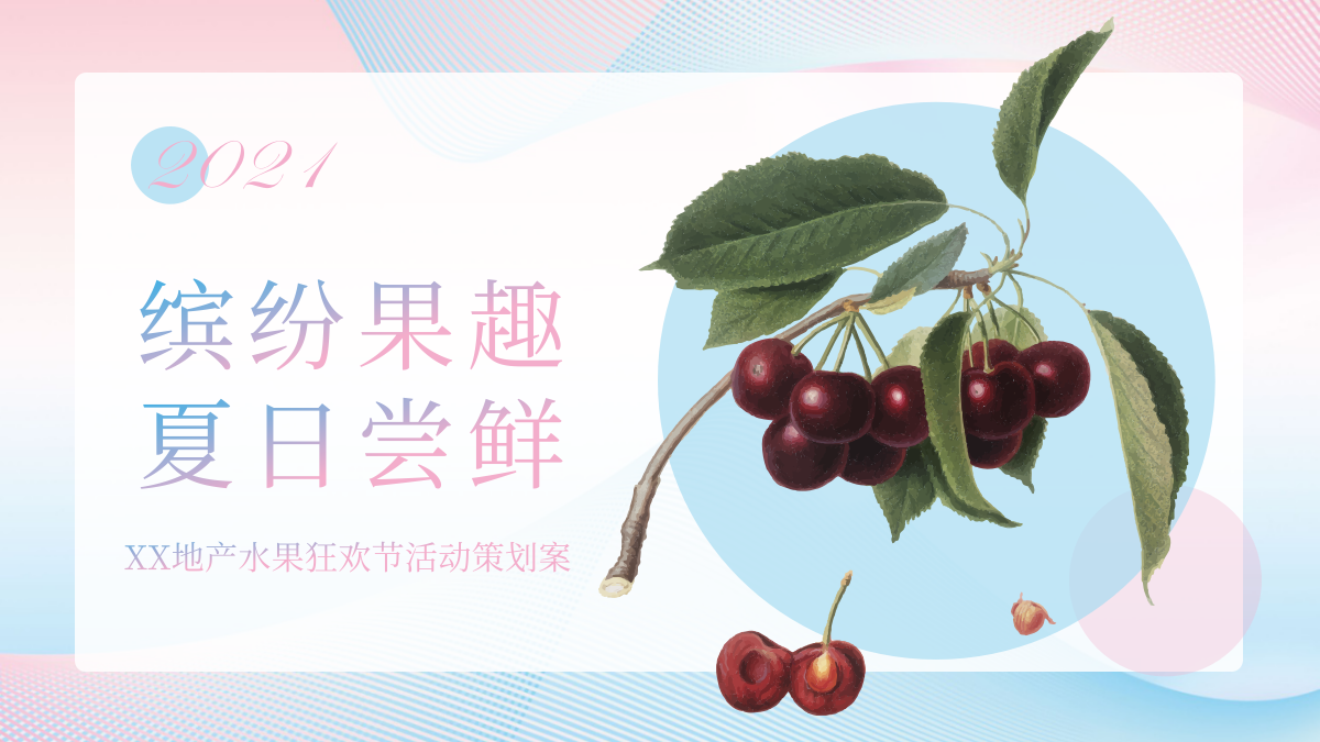 2021地产项目水果狂欢节（缤纷果趣 夏日尝鲜主题）活动策划方案-45P.pptx_第1页