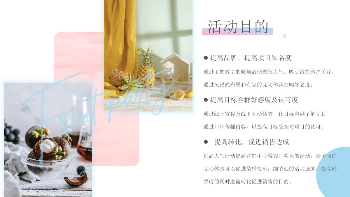 2021地产项目水果狂欢节（缤纷果趣 夏日尝鲜主题）活动策划方案-45P.pptx_第3页