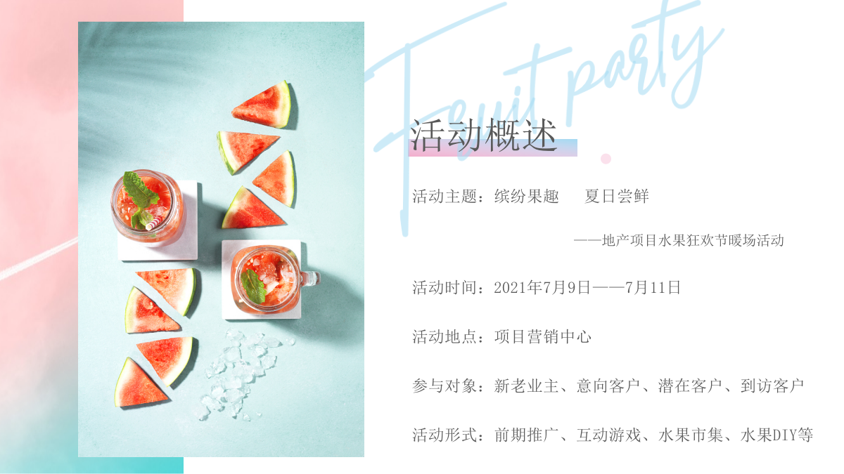 2021地产项目水果狂欢节（缤纷果趣 夏日尝鲜主题）活动策划方案-45P.pptx_第4页