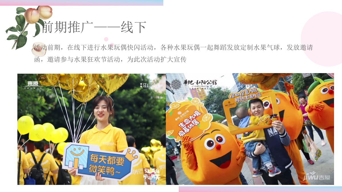 2021地产项目水果狂欢节（缤纷果趣 夏日尝鲜主题）活动策划方案-45P.pptx_第6页