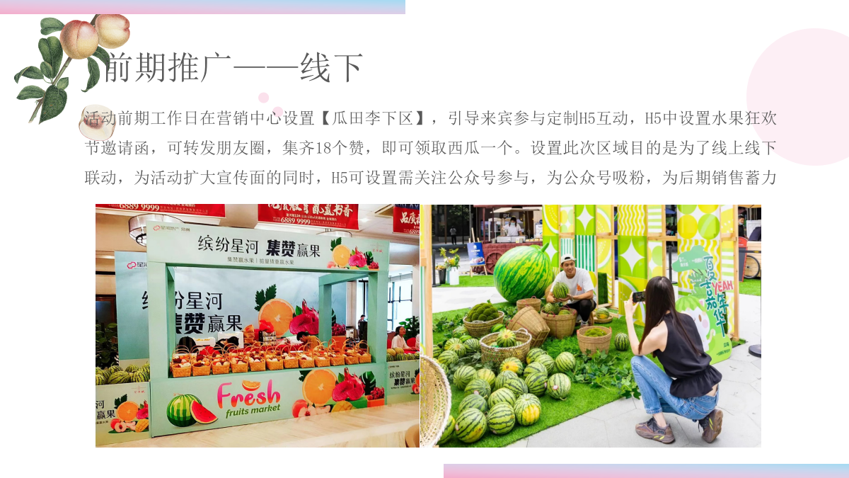 2021地产项目水果狂欢节（缤纷果趣 夏日尝鲜主题）活动策划方案-45P.pptx_第7页