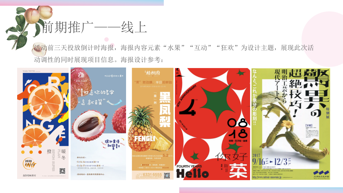 2021地产项目水果狂欢节（缤纷果趣 夏日尝鲜主题）活动策划方案-45P.pptx_第9页
