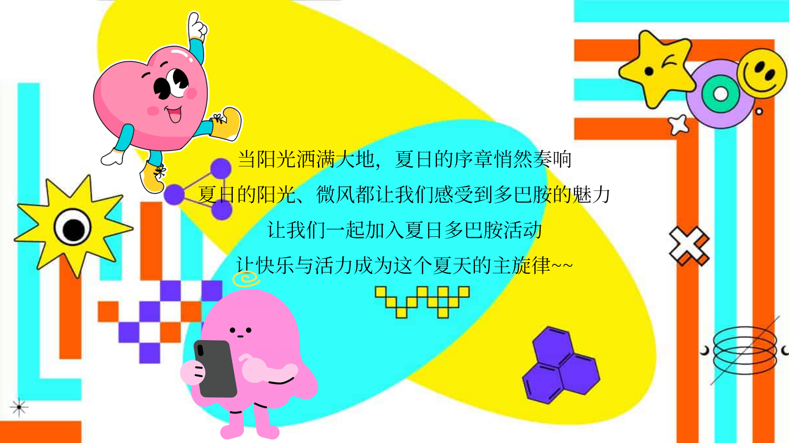 2025商业广场多巴胺造趣节（释放快乐·玩转夏日主题）活动策划方案-64P.pptx_第3页
