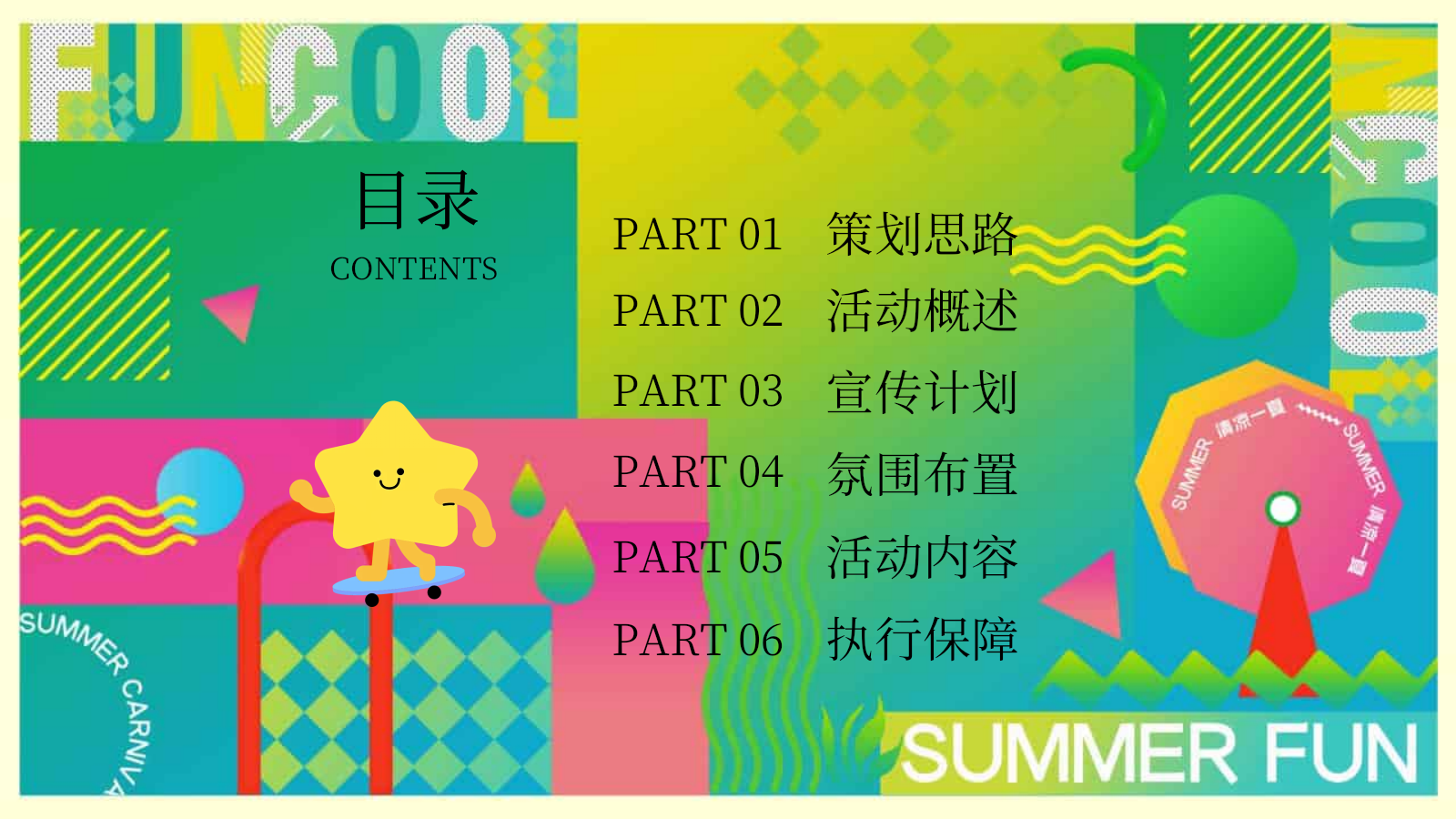 2025商业广场多巴胺造趣节（释放快乐·玩转夏日主题）活动策划方案-64P.pptx_第4页