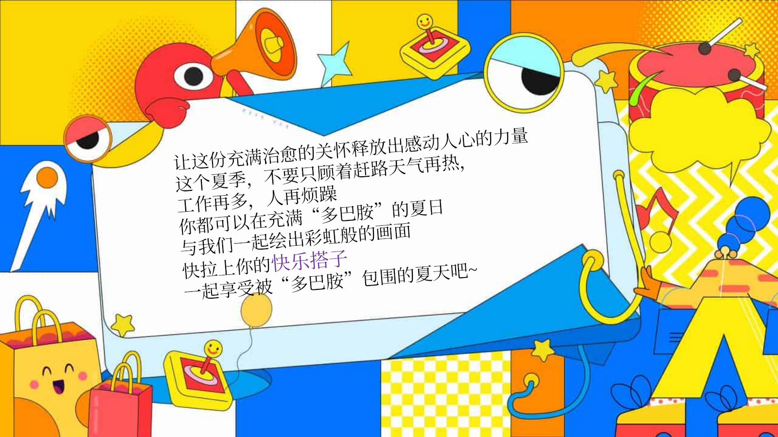 2025商业广场多巴胺造趣节（释放快乐·玩转夏日主题）活动策划方案-64P.pptx_第9页