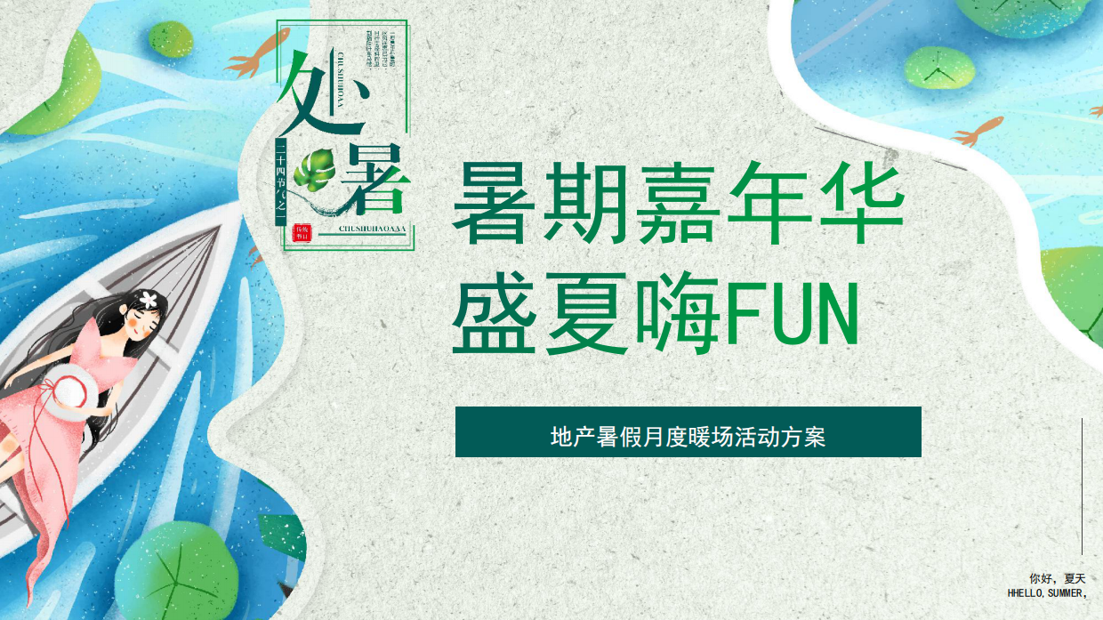 2021地产项目暑期月度暖场（暑期嘉年华 盛夏嗨FUN主题）活动策划方案-41P.pdf_第1页