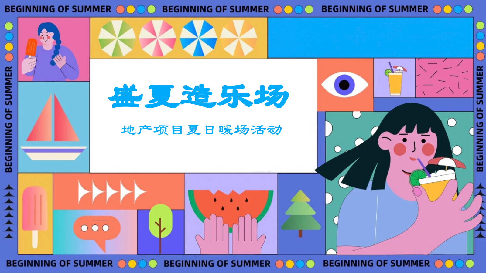 地产项目夏日暖场活动“盛夏造乐场”活动策划方案.pptx_第1页