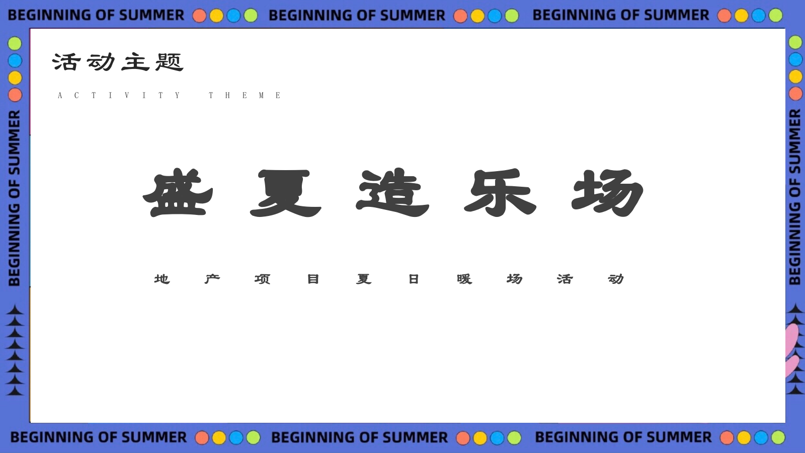 地产项目夏日暖场活动“盛夏造乐场”活动策划方案.pptx_第7页