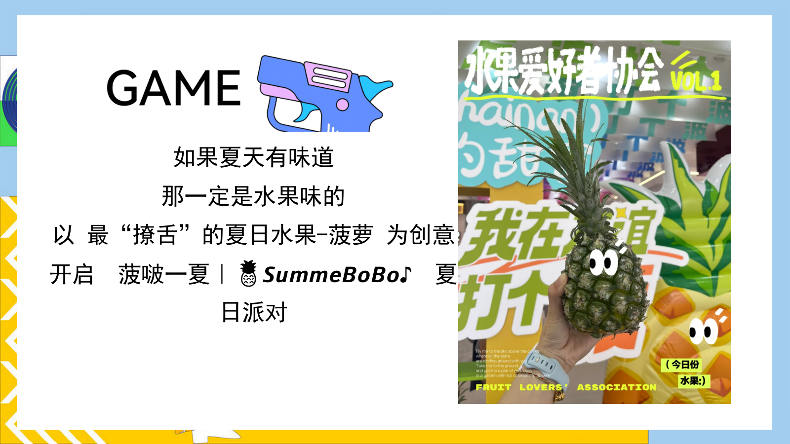 有菠有萝 BOBO一夏暑假夏季消暑水果主题菠萝美食市集活动方案.pptx_第3页