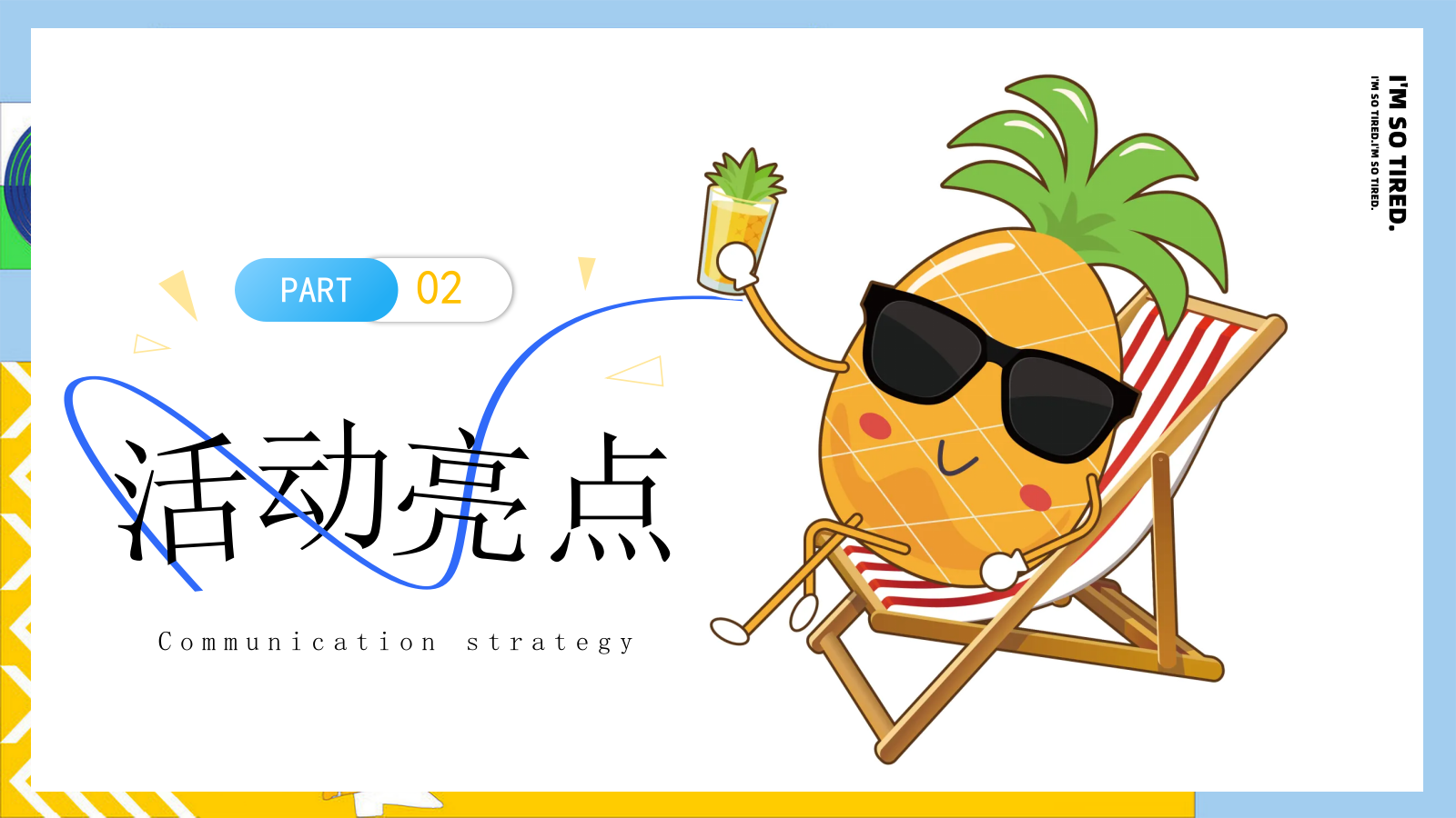 有菠有萝 BOBO一夏暑假夏季消暑水果主题菠萝美食市集活动方案.pptx_第9页