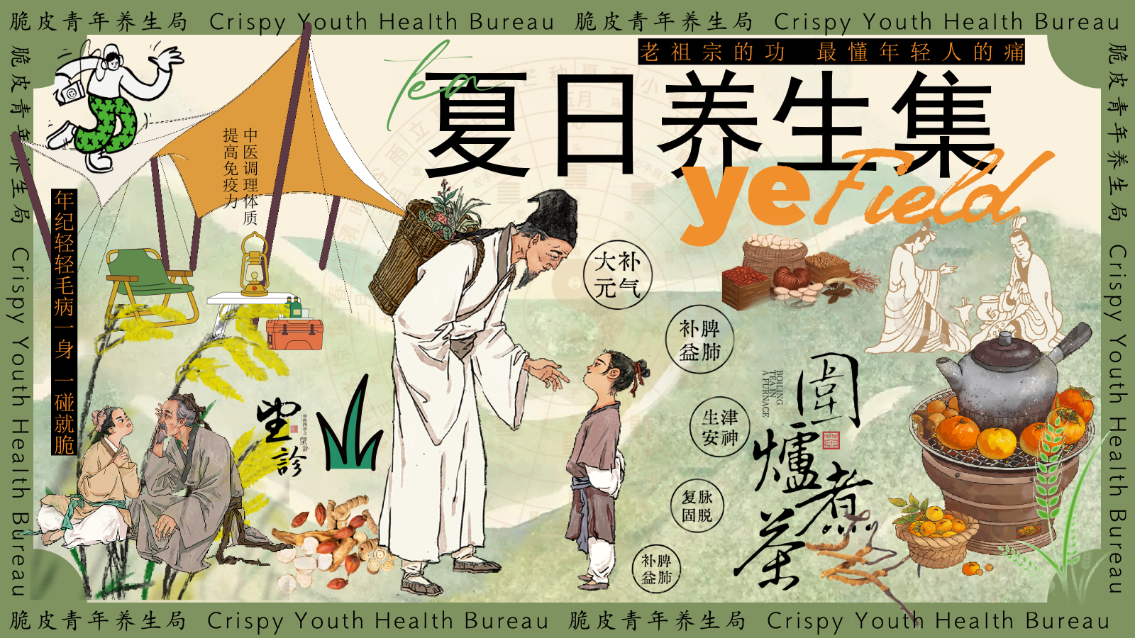 【夏日养生集】2024趣味古风国风中医养生市集游园会活动策划方案.pptx_第1页