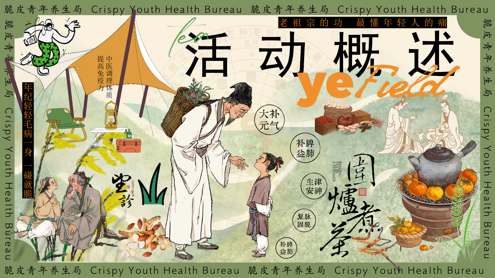 【夏日养生集】2024趣味古风国风中医养生市集游园会活动策划方案.pptx_第6页