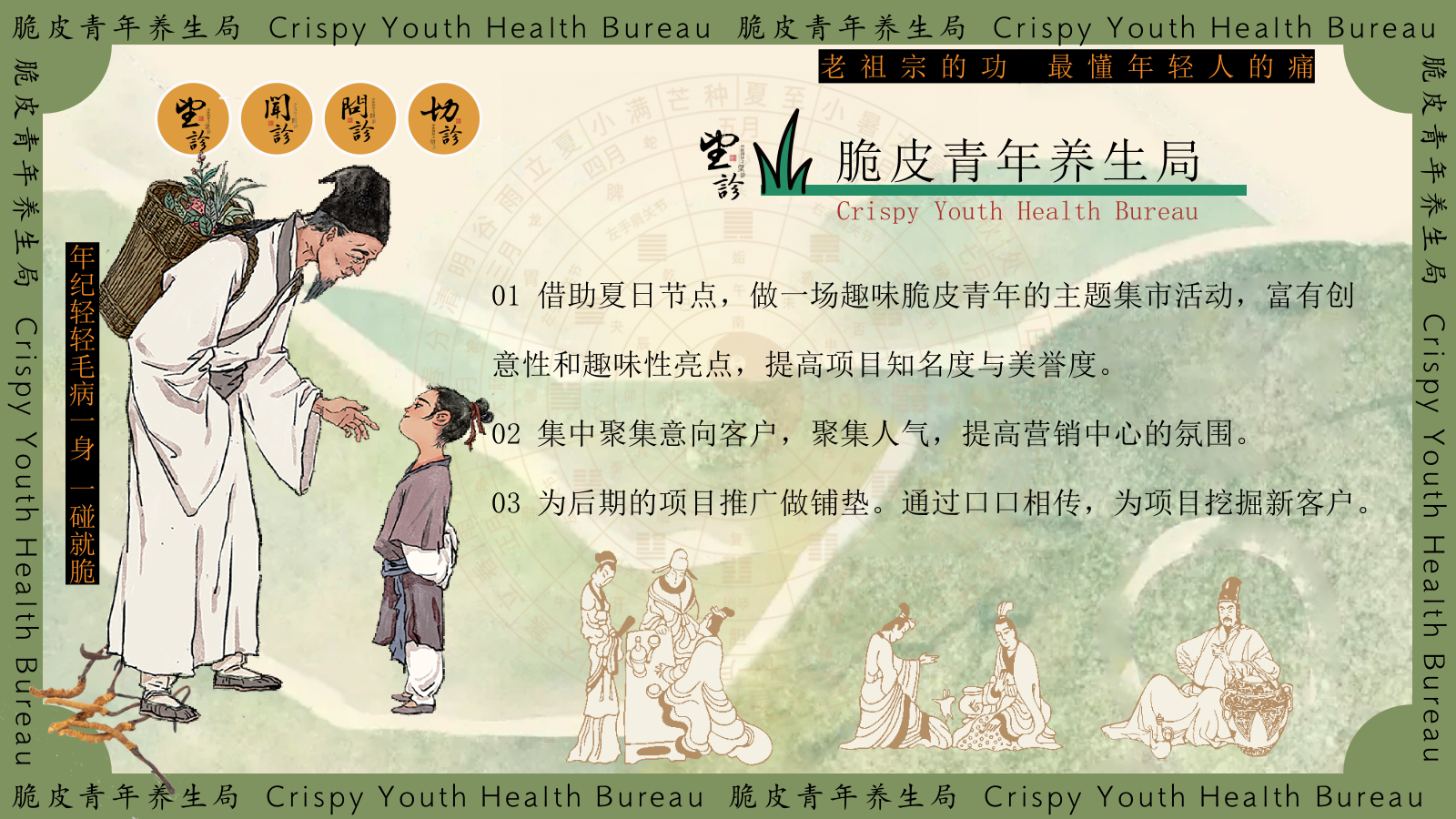 【夏日养生集】2024趣味古风国风中医养生市集游园会活动策划方案.pptx_第8页