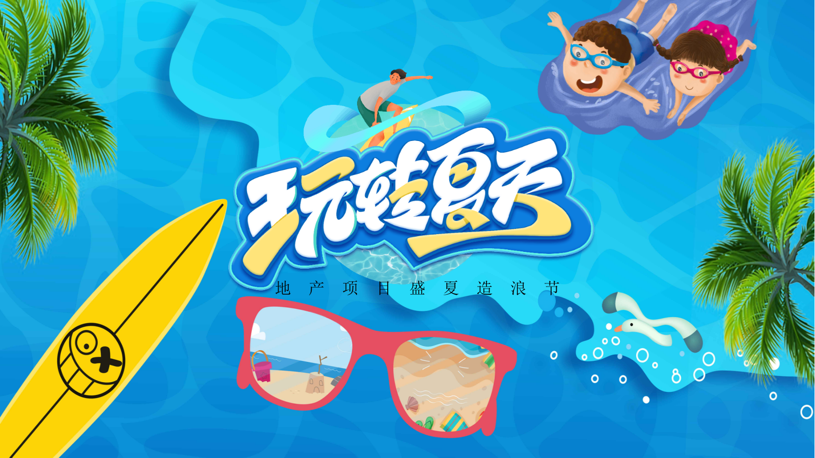 2021地产项目盛夏造浪节（玩转夏天 乘风破浪主题）活动策划方案-67P.pptx_第1页