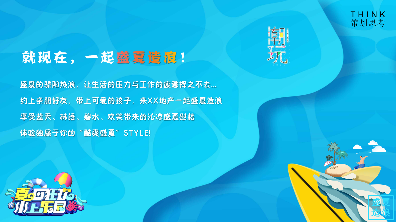 2021地产项目盛夏造浪节（玩转夏天 乘风破浪主题）活动策划方案-67P.pptx_第2页
