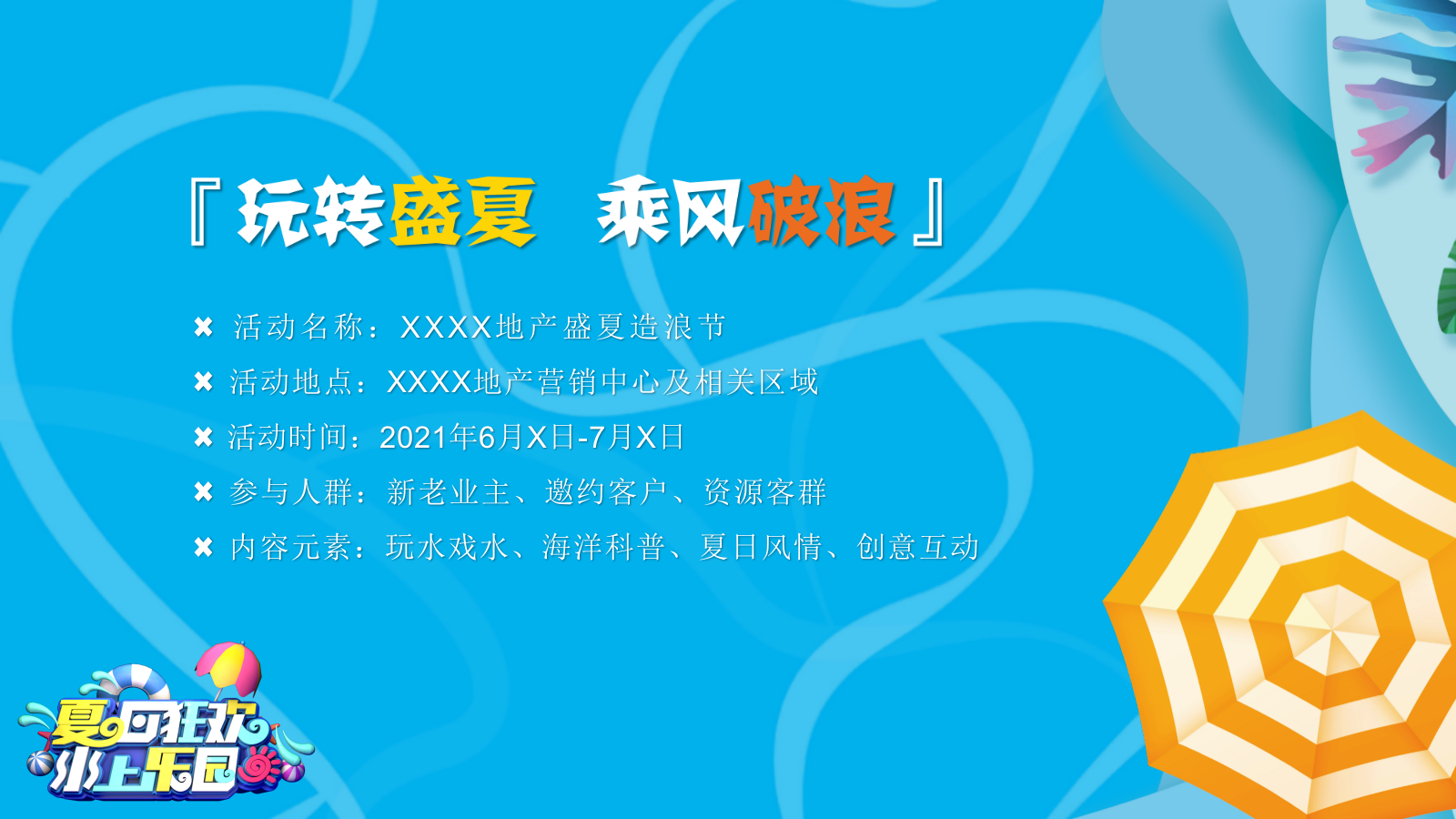 2021地产项目盛夏造浪节（玩转夏天 乘风破浪主题）活动策划方案-67P.pptx_第6页