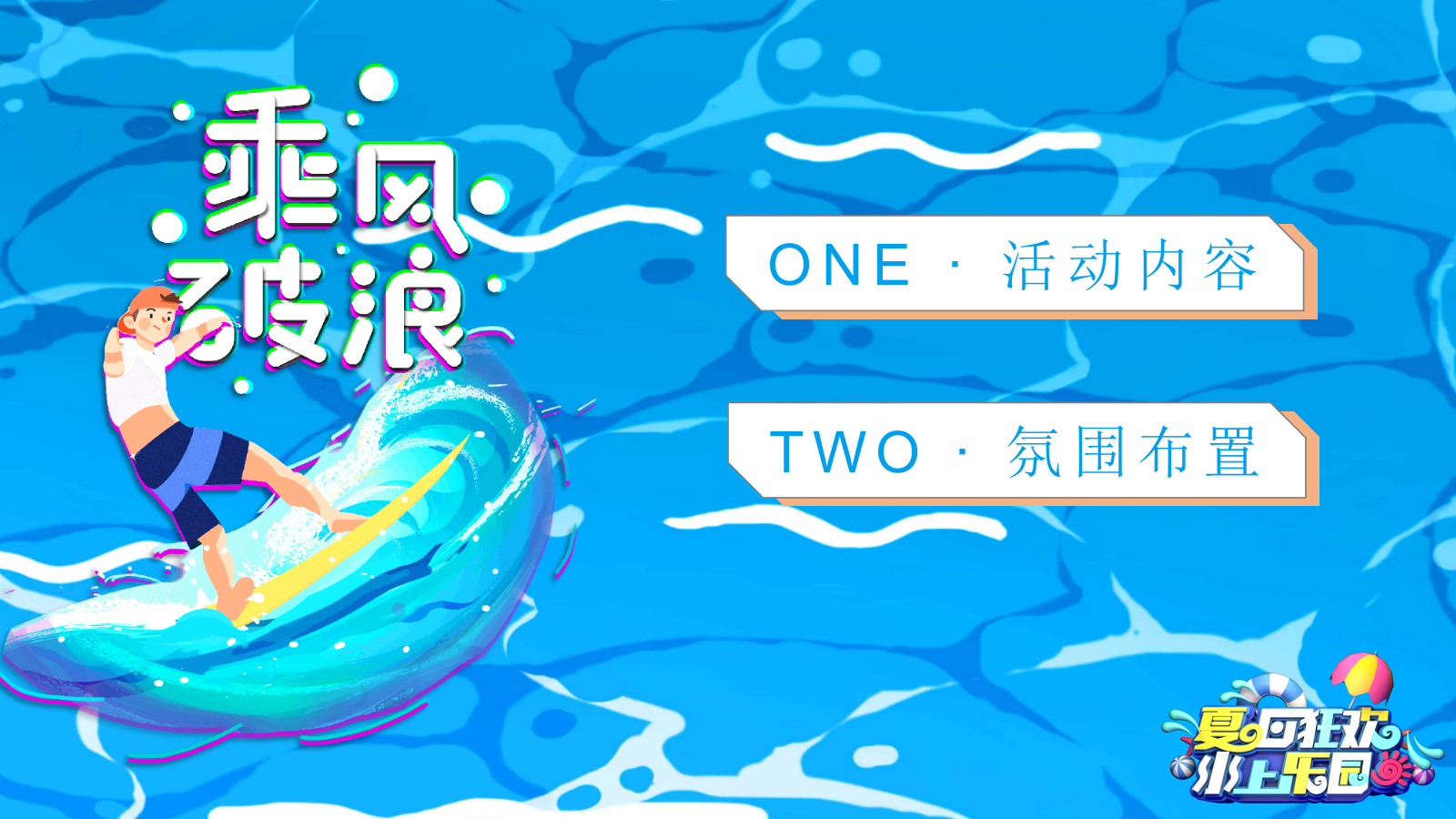 2021地产项目盛夏造浪节（玩转夏天 乘风破浪主题）活动策划方案-67P.pptx_第7页