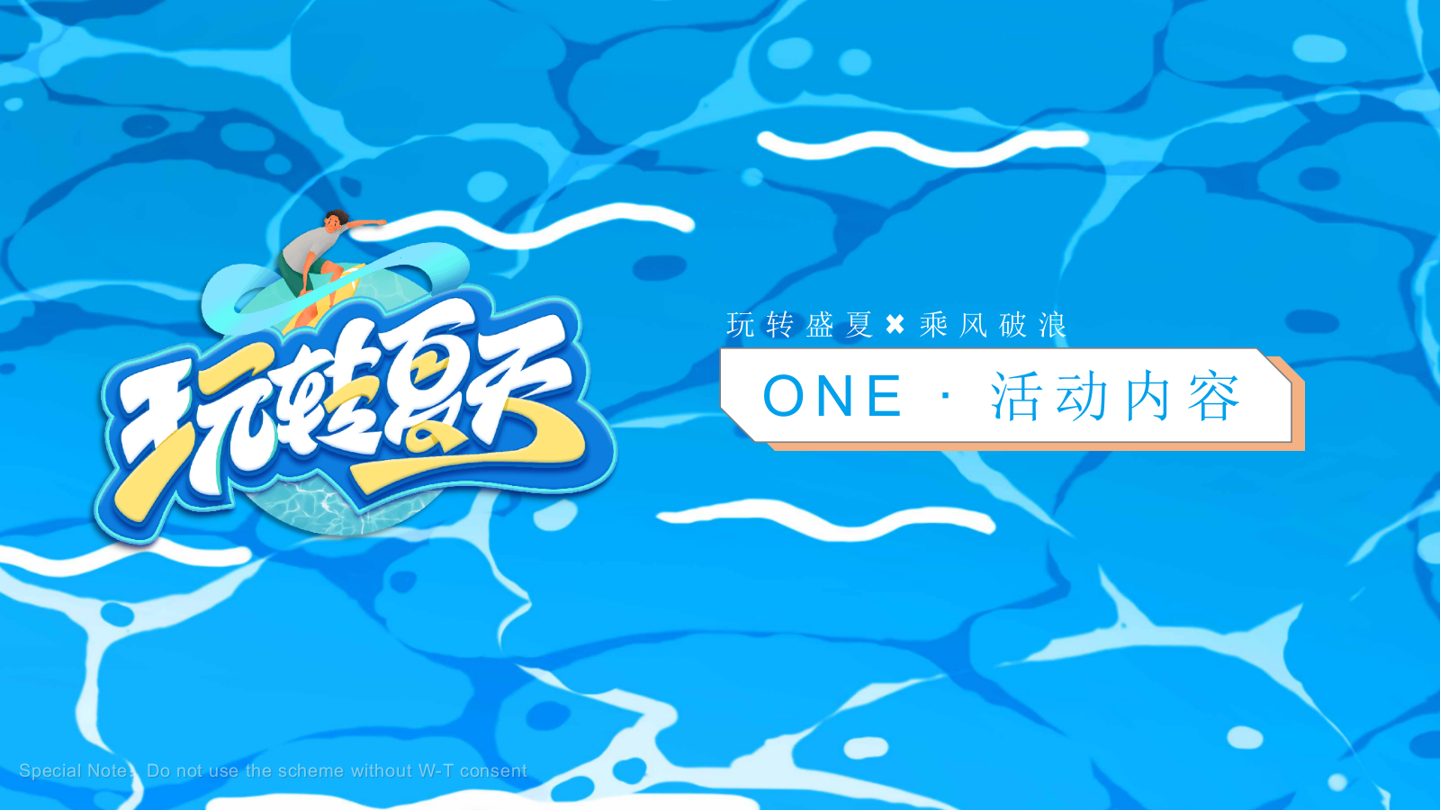 2021地产项目盛夏造浪节（玩转夏天 乘风破浪主题）活动策划方案-67P.pptx_第8页