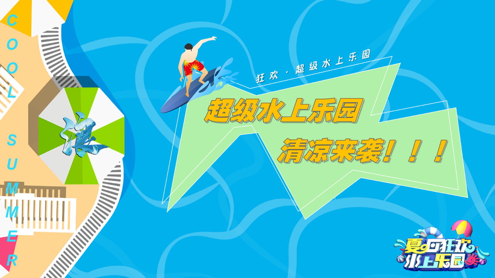 2021地产项目盛夏造浪节（玩转夏天 乘风破浪主题）活动策划方案-67P.pptx_第9页