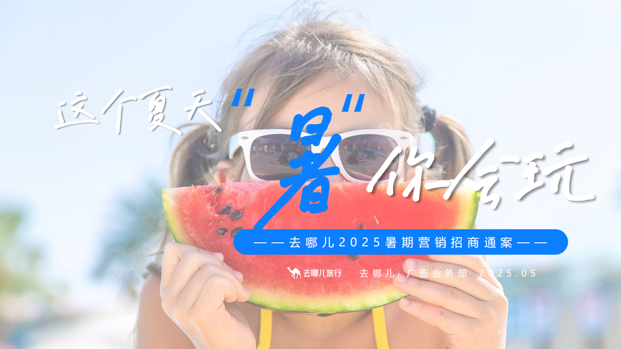 2025年去哪儿暑期招商案.pdf_第1页