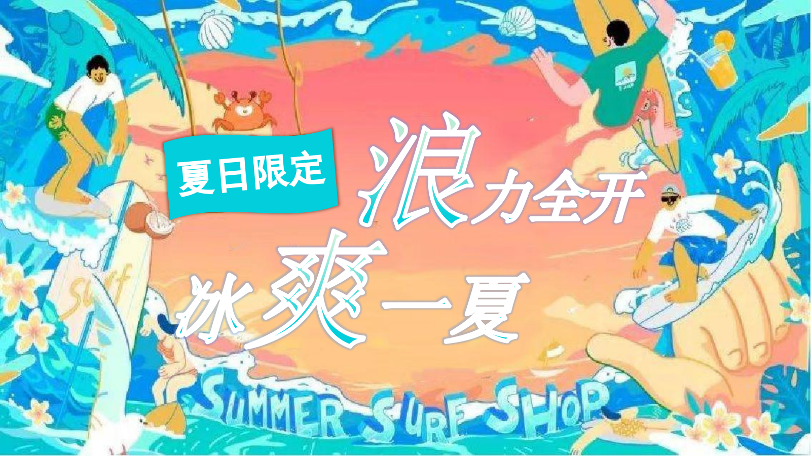 地产项目暑期系列“浪力全开，冰爽一夏”活动策划方案.pptx_第1页