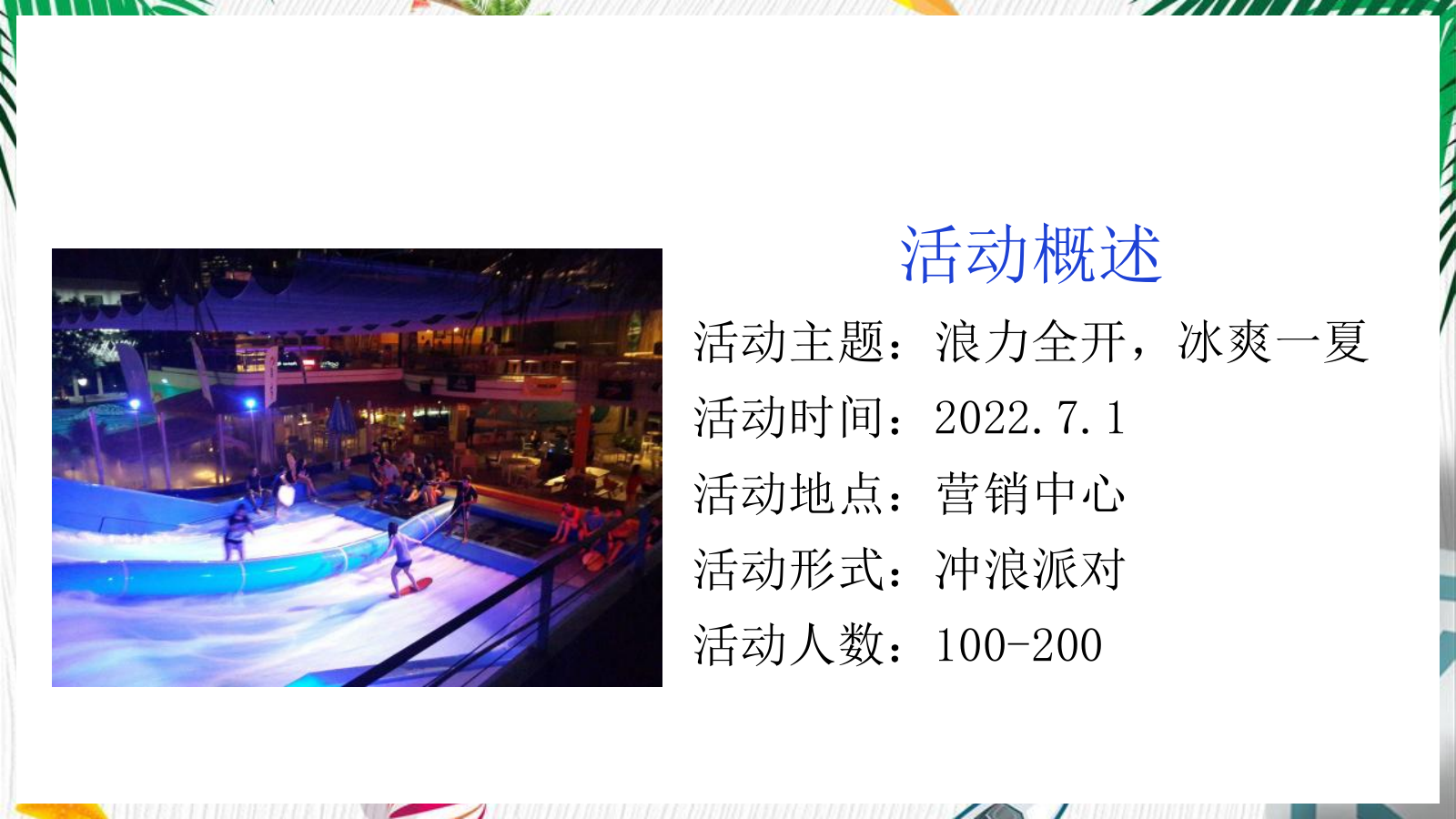 地产项目暑期系列“浪力全开，冰爽一夏”活动策划方案.pptx_第6页