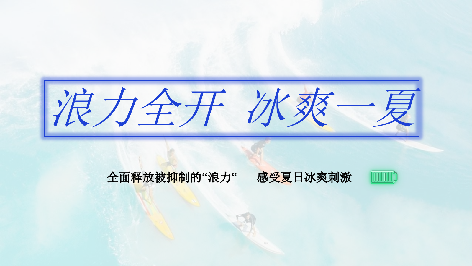 地产项目暑期系列“浪力全开，冰爽一夏”活动策划方案.pptx_第7页