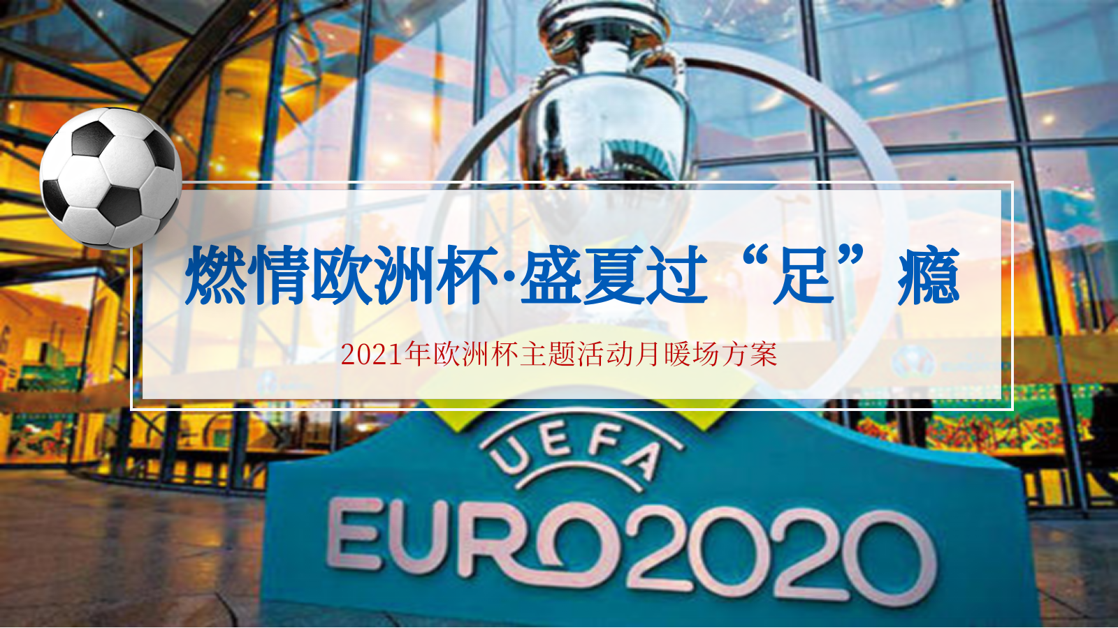 2021地产项目欧洲杯主题活动月暖场（燃情欧洲杯·盛夏过“足”瘾主题）活动策划方案-51P.pptx_第1页