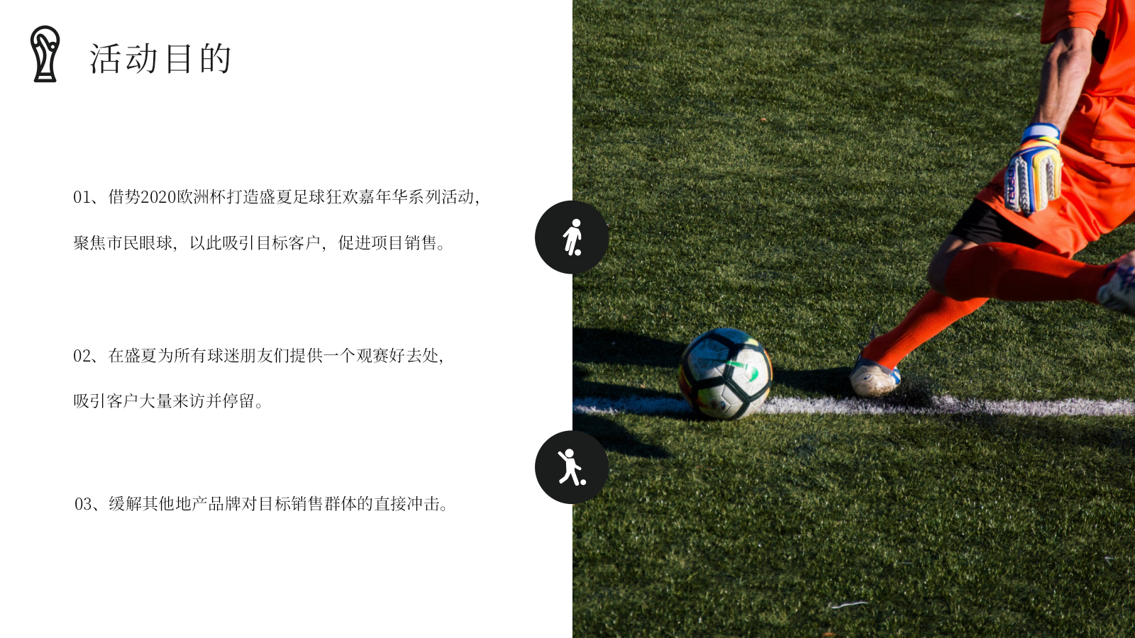 2021地产项目欧洲杯主题活动月暖场（燃情欧洲杯·盛夏过“足”瘾主题）活动策划方案-51P.pptx_第10页