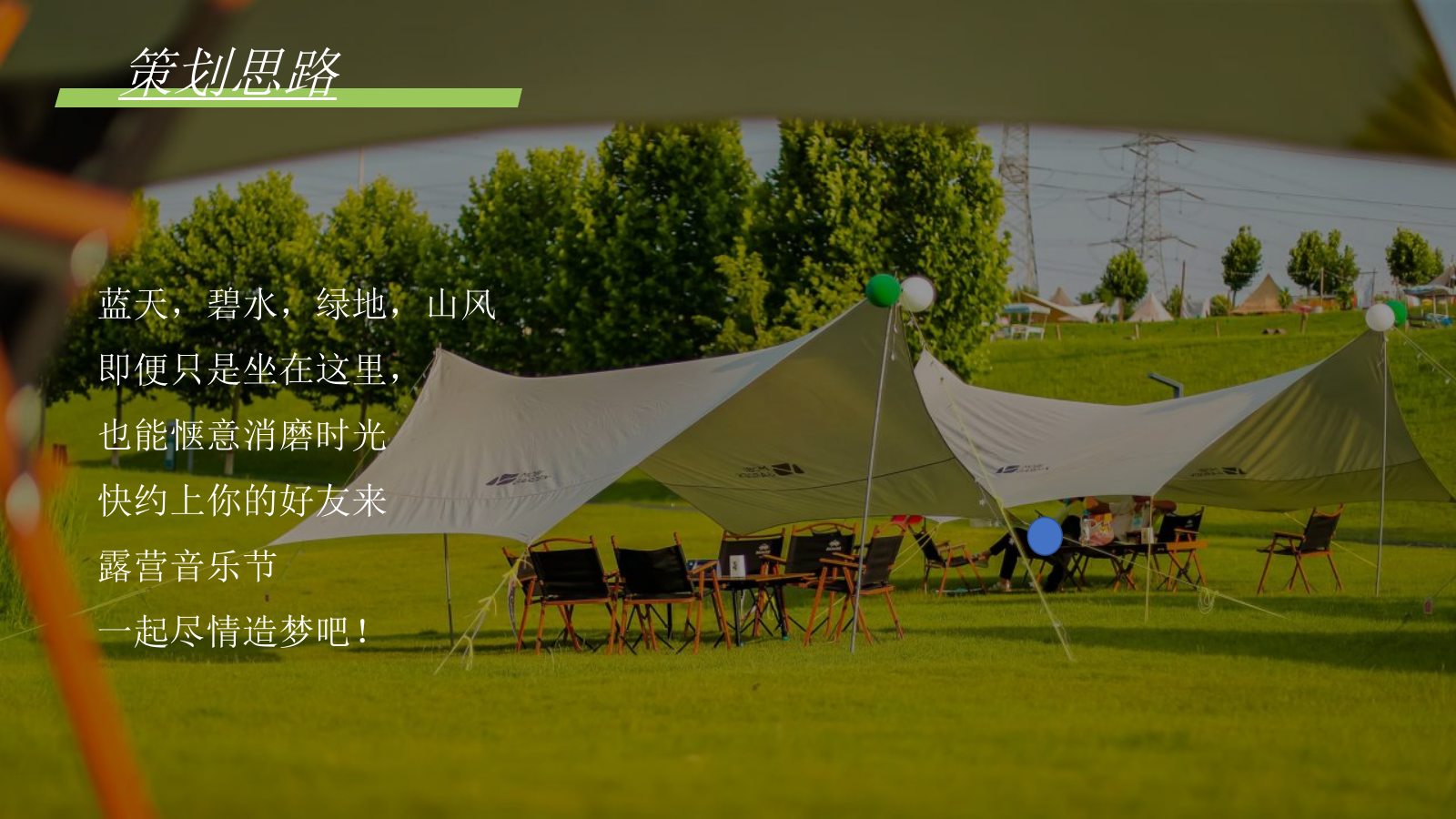 地产项目暑期露营“正是在夏音乐节”活动策划方案.pptx_第6页