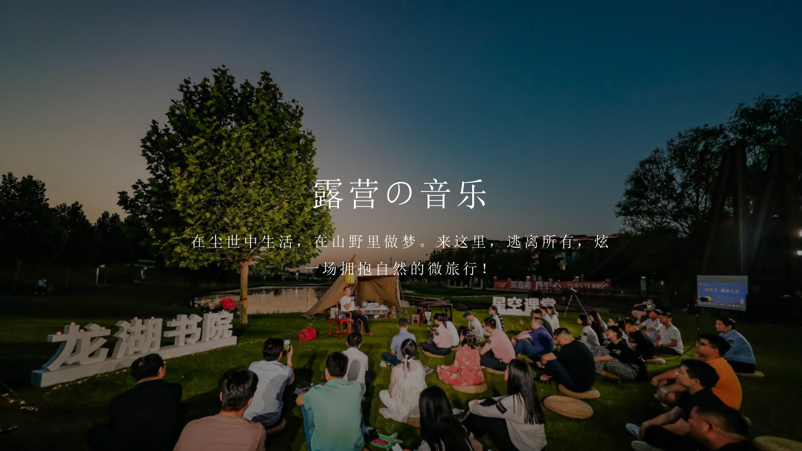 地产项目暑期露营“正是在夏音乐节”活动策划方案.pptx_第7页