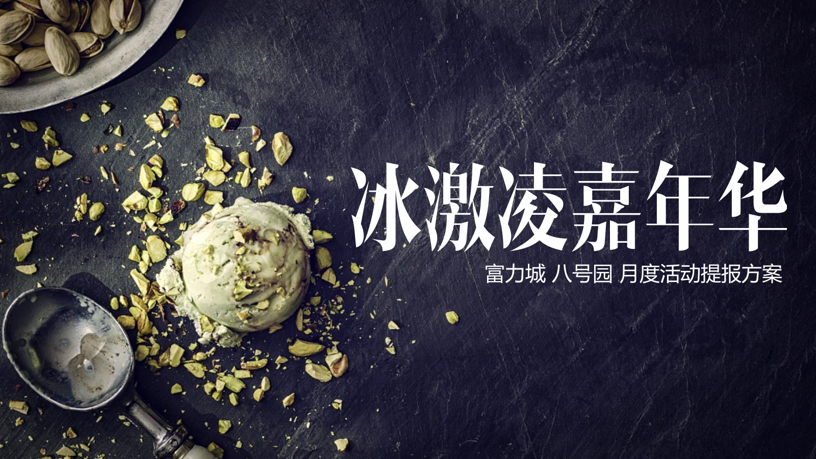 夏日冰激凌嘉年华8月月度主题暖场活动.pptx_第1页